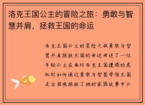洛克王国公主的冒险之旅：勇敢与智慧并肩，拯救王国的命运
