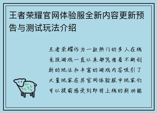 王者荣耀官网体验服全新内容更新预告与测试玩法介绍