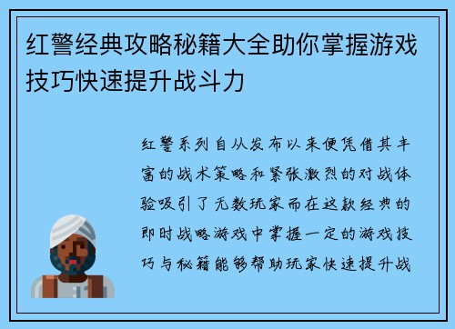 红警经典攻略秘籍大全助你掌握游戏技巧快速提升战斗力