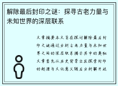 解除最后封印之谜：探寻古老力量与未知世界的深层联系