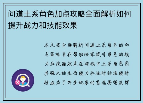 问道土系角色加点攻略全面解析如何提升战力和技能效果