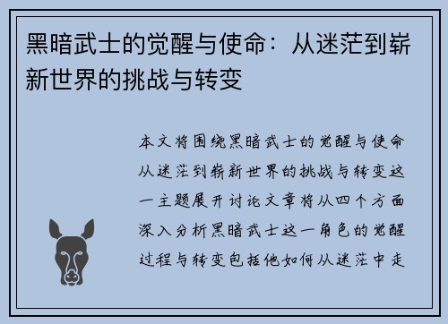 黑暗武士的觉醒与使命：从迷茫到崭新世界的挑战与转变