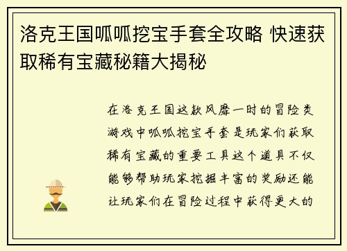 洛克王国呱呱挖宝手套全攻略 快速获取稀有宝藏秘籍大揭秘