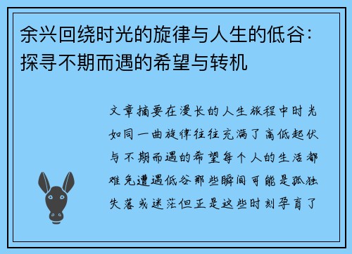 余兴回绕时光的旋律与人生的低谷：探寻不期而遇的希望与转机