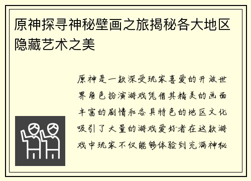 原神探寻神秘壁画之旅揭秘各大地区隐藏艺术之美
