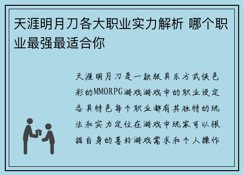 天涯明月刀各大职业实力解析 哪个职业最强最适合你