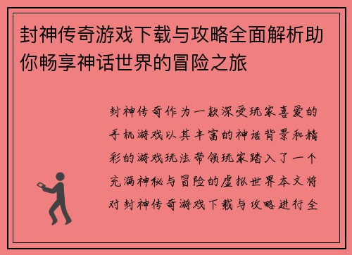 封神传奇游戏下载与攻略全面解析助你畅享神话世界的冒险之旅