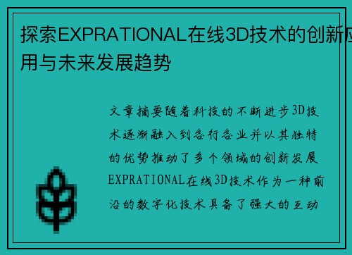 探索EXPRATIONAL在线3D技术的创新应用与未来发展趋势