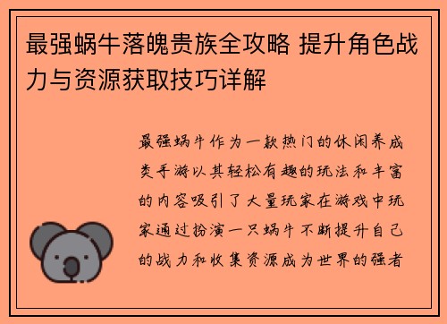 最强蜗牛落魄贵族全攻略 提升角色战力与资源获取技巧详解