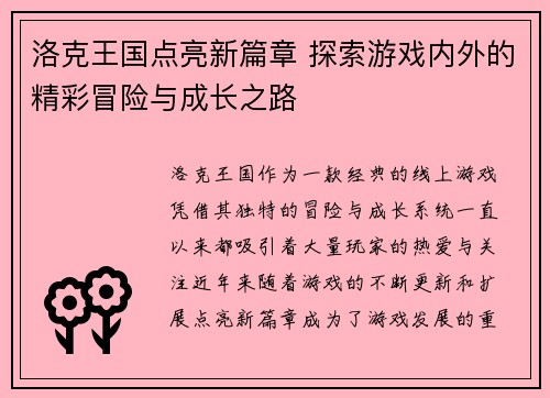 洛克王国点亮新篇章 探索游戏内外的精彩冒险与成长之路