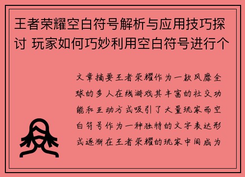王者荣耀空白符号解析与应用技巧探讨 玩家如何巧妙利用空白符号进行个性化表达