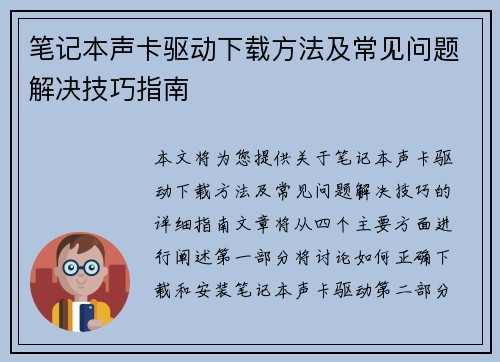 笔记本声卡驱动下载方法及常见问题解决技巧指南