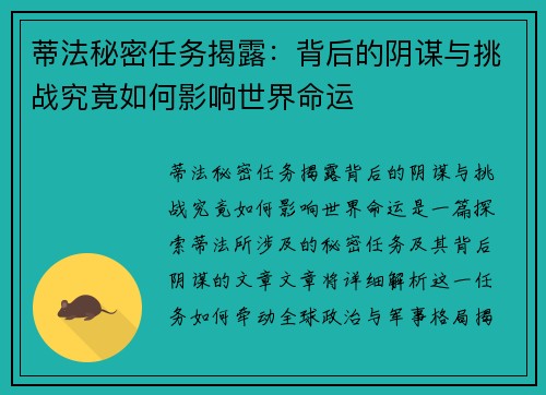 蒂法秘密任务揭露：背后的阴谋与挑战究竟如何影响世界命运