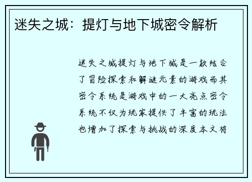 迷失之城：提灯与地下城密令解析