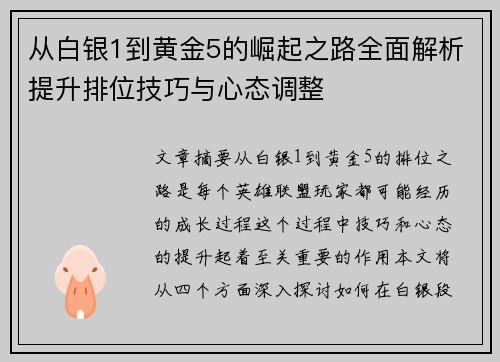 从白银1到黄金5的崛起之路全面解析提升排位技巧与心态调整