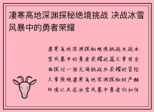 凄寒高地深渊探秘绝境挑战 决战冰雪风暴中的勇者荣耀