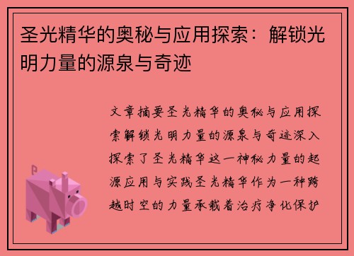 圣光精华的奥秘与应用探索：解锁光明力量的源泉与奇迹