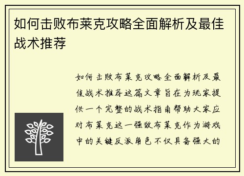 如何击败布莱克攻略全面解析及最佳战术推荐