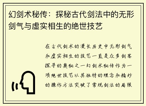 幻剑术秘传：探秘古代剑法中的无形剑气与虚实相生的绝世技艺