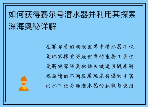 如何获得赛尔号潜水器并利用其探索深海奥秘详解