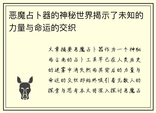 恶魔占卜器的神秘世界揭示了未知的力量与命运的交织