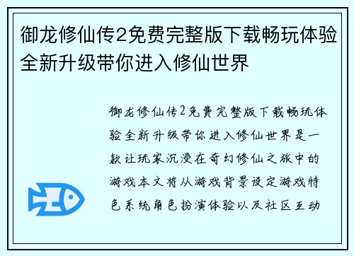 御龙修仙传2免费完整版下载畅玩体验全新升级带你进入修仙世界