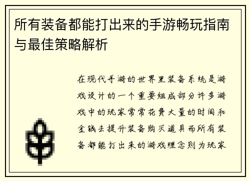 所有装备都能打出来的手游畅玩指南与最佳策略解析