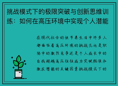 挑战模式下的极限突破与创新思维训练：如何在高压环境中实现个人潜能最大化