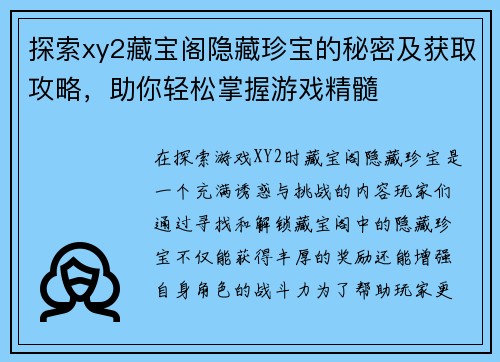 探索xy2藏宝阁隐藏珍宝的秘密及获取攻略，助你轻松掌握游戏精髓