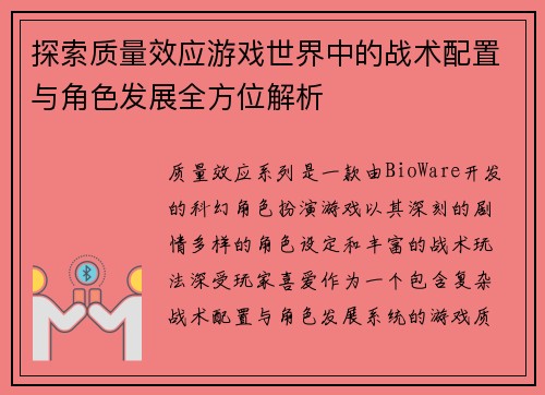 探索质量效应游戏世界中的战术配置与角色发展全方位解析