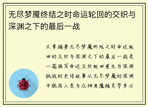 无尽梦魇终结之时命运轮回的交织与深渊之下的最后一战