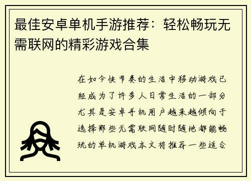 最佳安卓单机手游推荐：轻松畅玩无需联网的精彩游戏合集