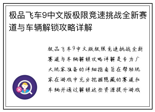极品飞车9中文版极限竞速挑战全新赛道与车辆解锁攻略详解