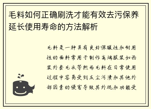 毛料如何正确刷洗才能有效去污保养延长使用寿命的方法解析
