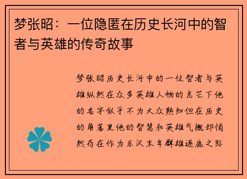 梦张昭：一位隐匿在历史长河中的智者与英雄的传奇故事