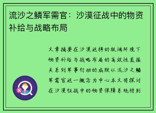 流沙之鳞军需官：沙漠征战中的物资补给与战略布局