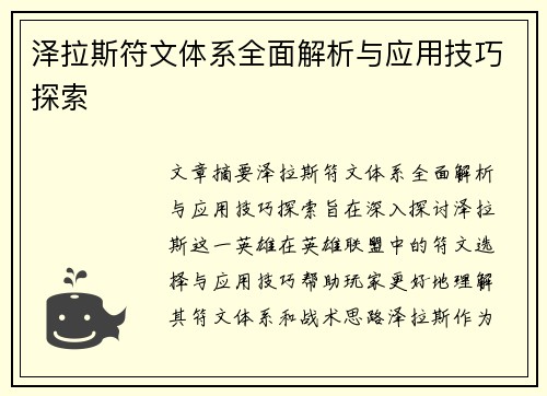 泽拉斯符文体系全面解析与应用技巧探索