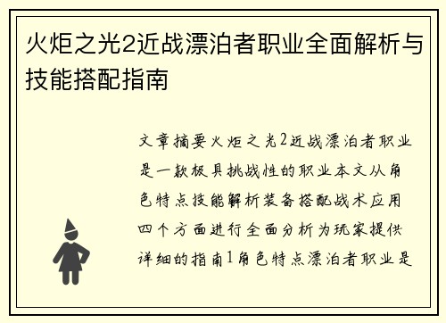 火炬之光2近战漂泊者职业全面解析与技能搭配指南