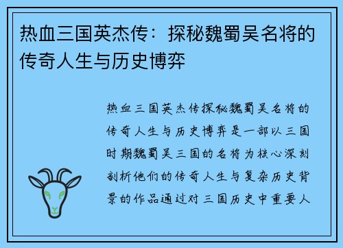 热血三国英杰传：探秘魏蜀吴名将的传奇人生与历史博弈