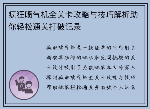 疯狂喷气机全关卡攻略与技巧解析助你轻松通关打破记录