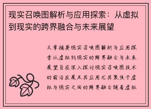 现实召唤图解析与应用探索：从虚拟到现实的跨界融合与未来展望