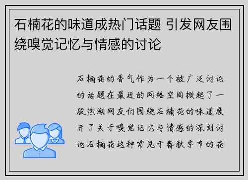 石楠花的味道成热门话题 引发网友围绕嗅觉记忆与情感的讨论