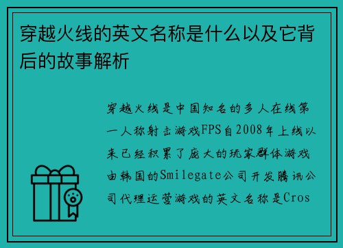 穿越火线的英文名称是什么以及它背后的故事解析 穿越火线的英文名称是什么以及它背后的故事解析