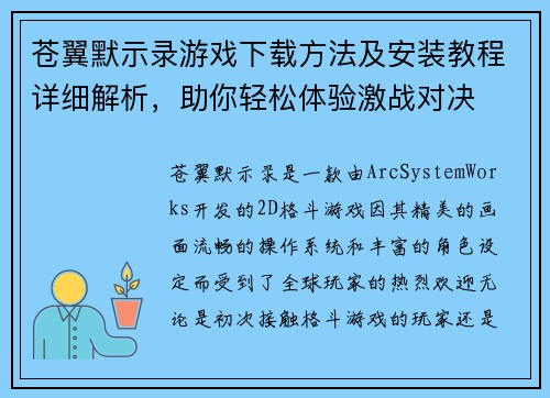 苍翼默示录游戏下载方法及安装教程详细解析，助你轻松体验激战对决