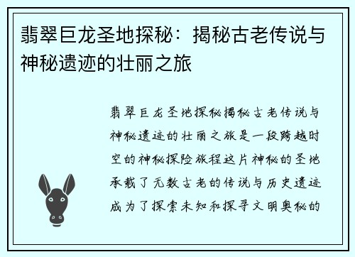翡翠巨龙圣地探秘:揭秘古老传说与神秘遗迹的壮丽之旅 翡翠巨龙圣地探秘:揭秘古老传说与神秘遗迹的壮丽之旅