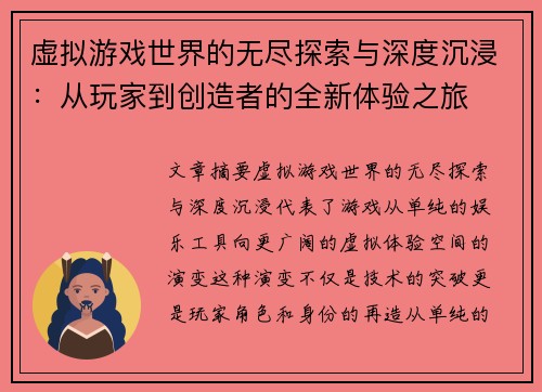 虚拟游戏世界的无尽探索与深度沉浸:从玩家到创造者的全新体验之旅 虚拟游戏世界的无尽探索与深度沉浸:从玩家到创造者的全新体验之旅