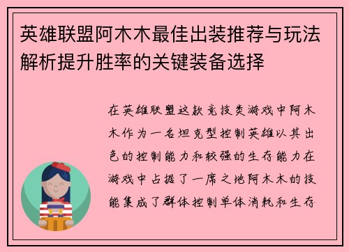 英雄联盟阿木木最佳出装推荐与玩法解析提升胜率的关键装备选择 英雄联盟阿木木最佳出装推荐与玩法解析提升胜率的关键装备选择