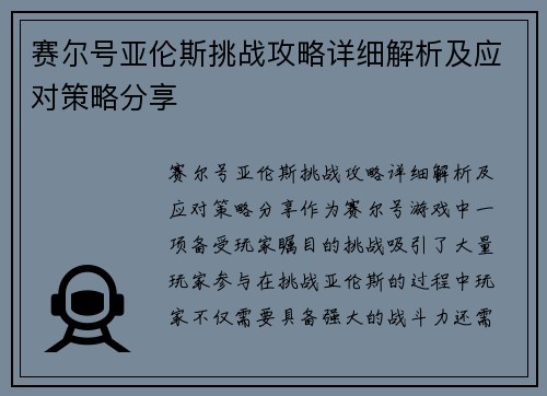 赛尔号亚伦斯挑战攻略详细解析及应对策略分享