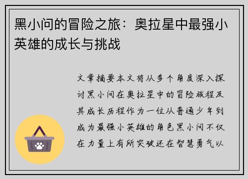 黑小问的冒险之旅：奥拉星中最强小英雄的成长与挑战