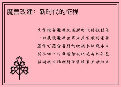 魔兽改建:新时代的征程 魔兽改建:新时代的征程